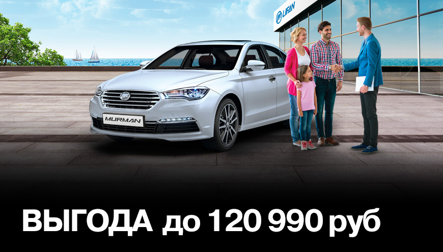 АВТОМОБИЛЬ LIFAN - СЕМЕЙНЫЙ АВТОМОБИЛЬ!