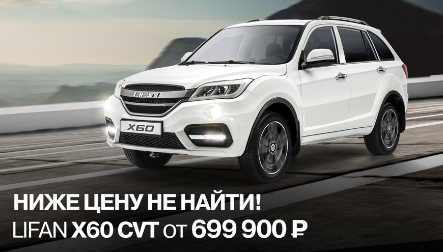 LIFAN Х60 CVT ОТ 699 900 РУБ