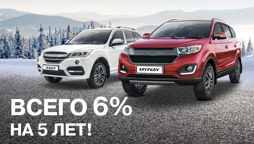 СПЕЦИАЛЬНЫЕ ТАРИФЫ ПО ПРОГРАММЕ LIFAN FINANCE!