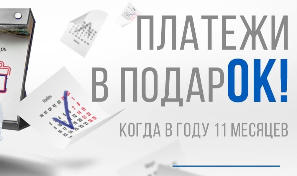ПЛАТЕЖИ В ПОДАРОК!