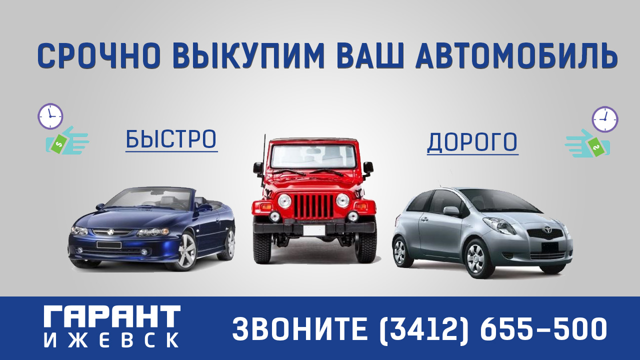 Вам срочно нужны деньги или хотите продать авто?
Срочно выкупим Ваш автомобиль!