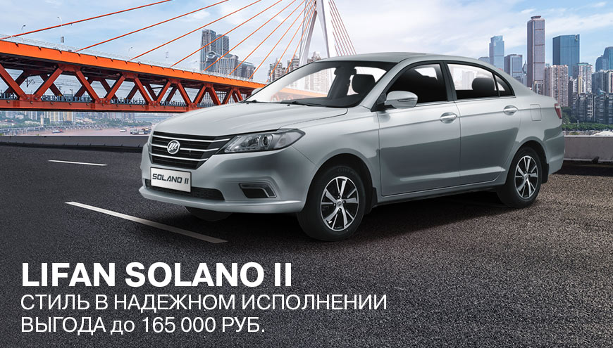НОВОГОДНЯЯ ВЫГОДА НА LIFAN SOLANO II!
