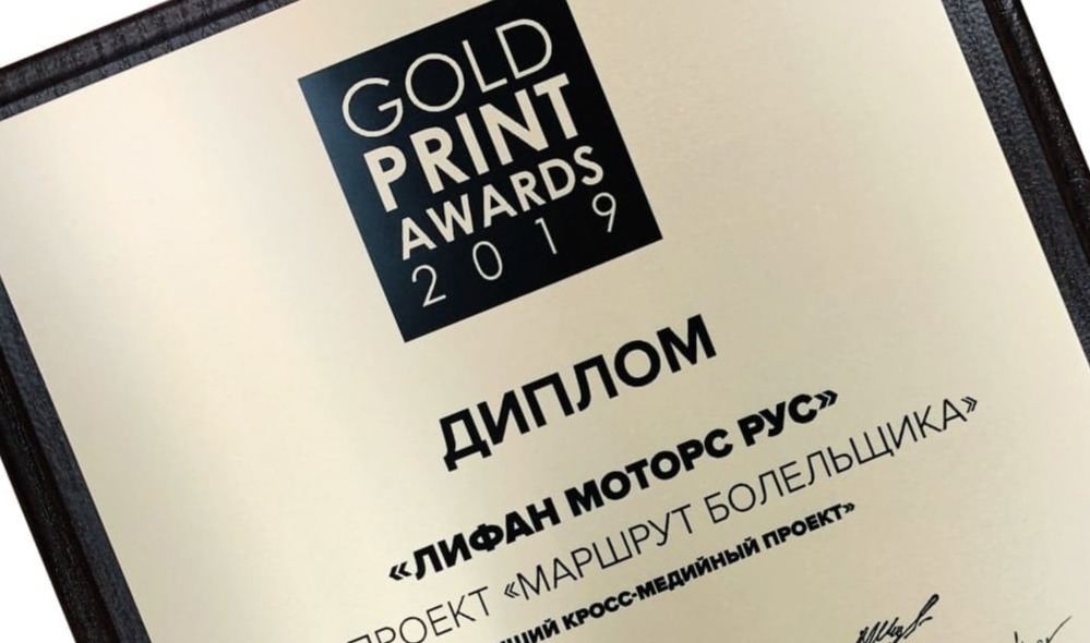 Lifan Motors rus ПОЛУЧИЛА ПРЕМИЮ GOLD PRINT AWARDS 2019