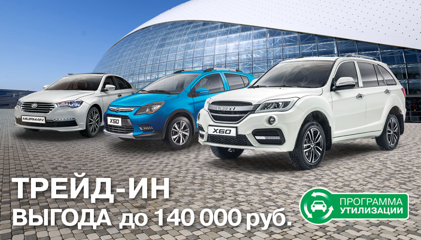 ТРЕЙД-ИН ИЛИ УТИЛИЗАЦИЯ: ВЫГОДА ДО 140 000 РУБЛЕЙ