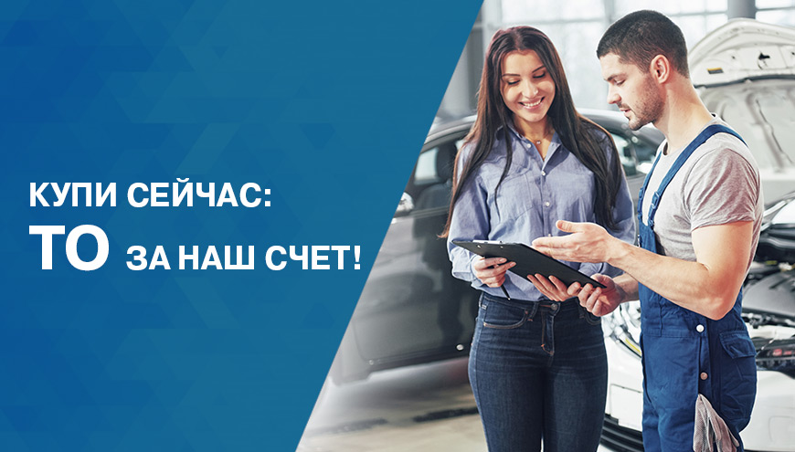Купи сейчас: ТО за наш счёт!