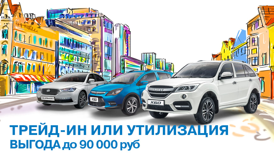 ТРЕЙД-ИН ИЛИ УТИЛИЗАЦИЯ: ВЫГОДА ДО 90 000 РУБЛЕЙ
