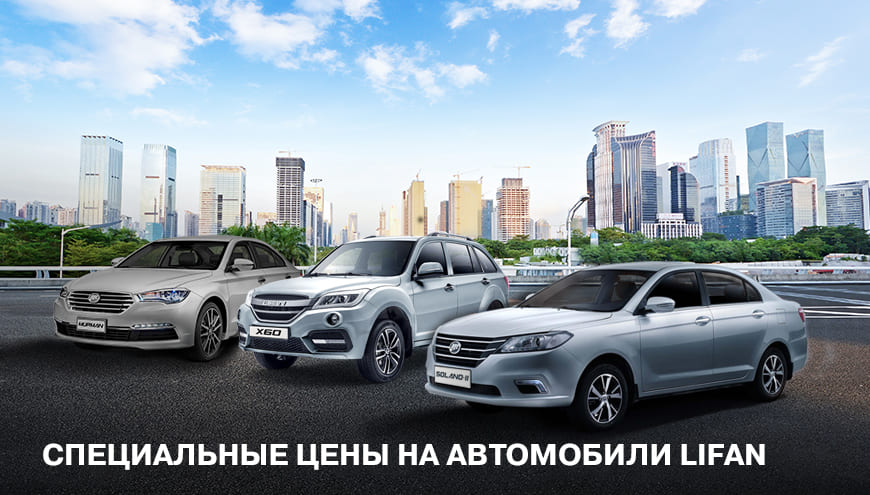СПЕЦИАЛЬНЫЕ ЦЕНЫ НА АВТОМОБИЛИ LIFAN