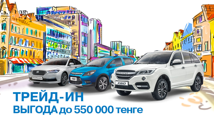 ТРЕЙД-ИН LIFAN: ВЫГОДА ДО 550 000 ТЕНГЕ