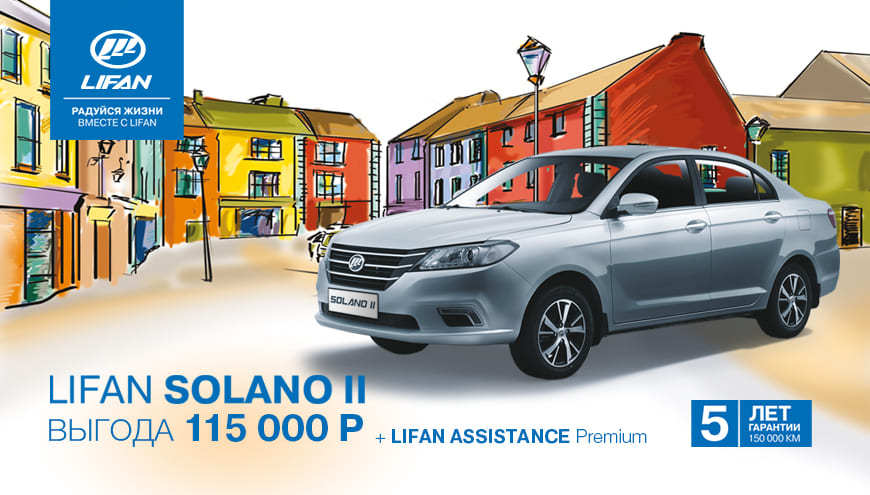 ВЫГОДА НА LIFAN SOLANO II + КАРТА LIFAN ASSISTANCE PREMIUM!
