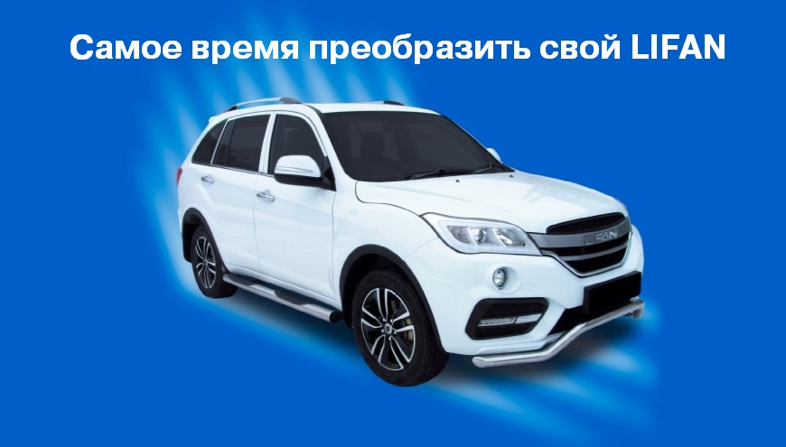 Самое время преобразить свой LIFAN