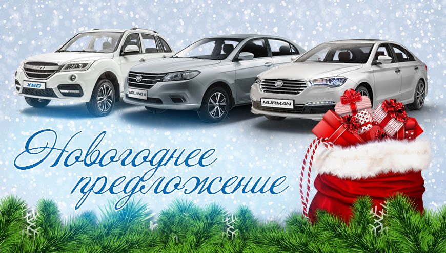 НОВОГОДНЯЯ АКЦИЯ ОТ LIFAN