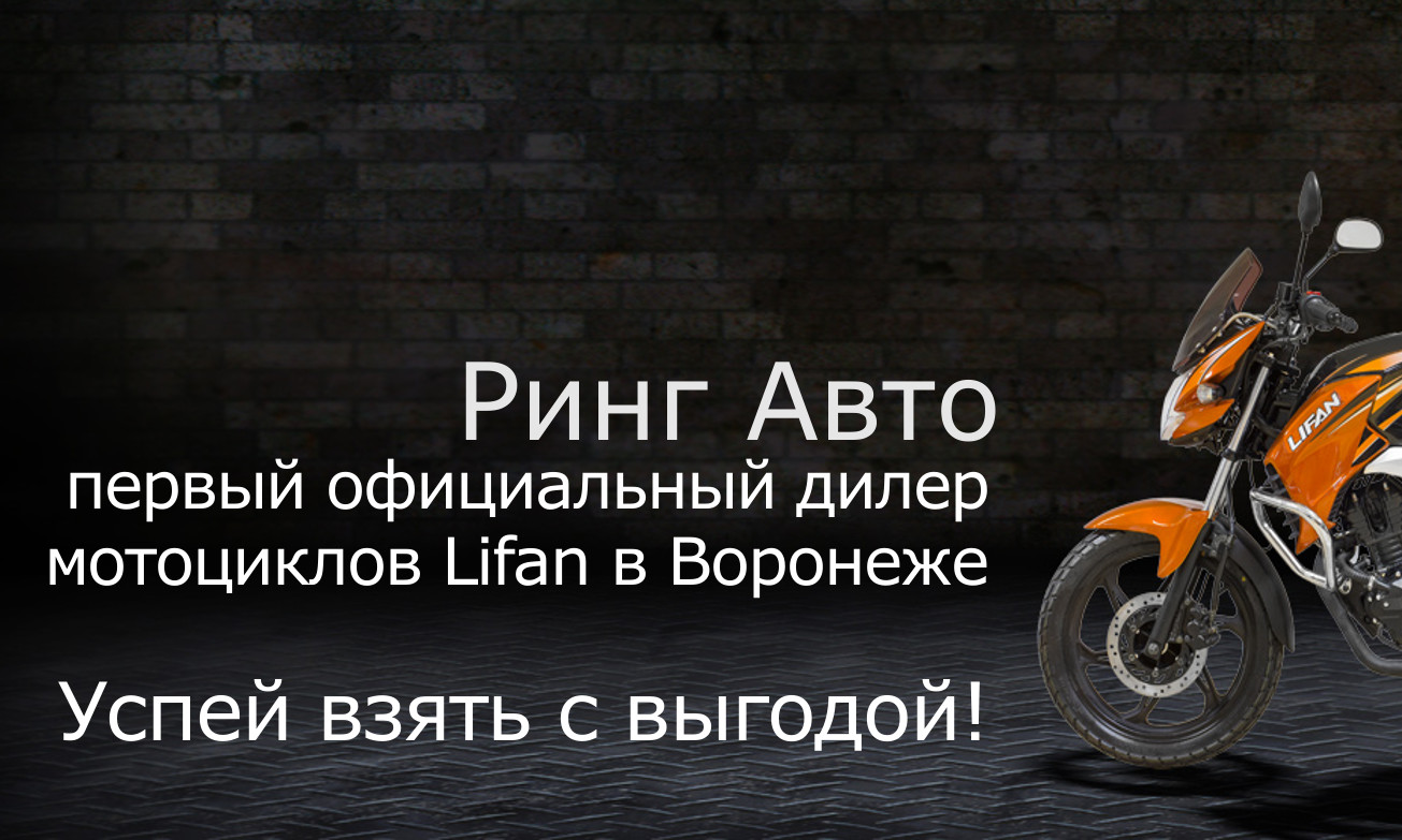 Мотоциклы LIFAN - теперь в