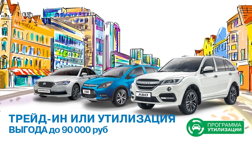 ТРЕЙД-ИН ИЛИ УТИЛИЗАЦИЯ: ВЫГОДА ДО 90 000 РУБЛЕЙ