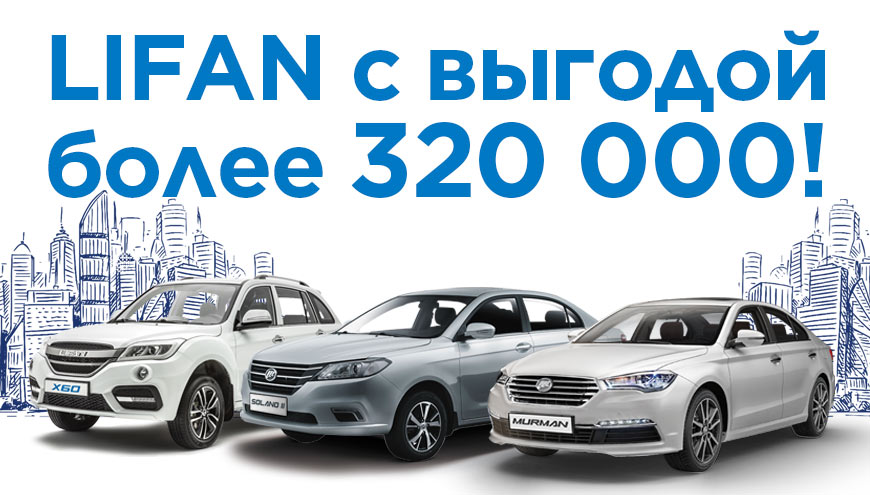 LIFAN С ВЫГОДОЙ БОЛЕЕ 320 000 РУБЛЕЙ!